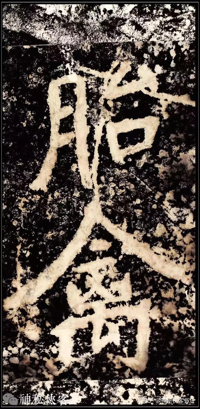 千古之谜《瘗鹤铭》考- 知乎