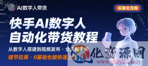 快手AI数字人自动化视频带货实操全流程，干货满满，细节拉满