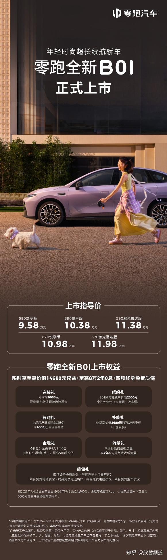 零跑全新B01和B10越级上市,开启10万级800V时代