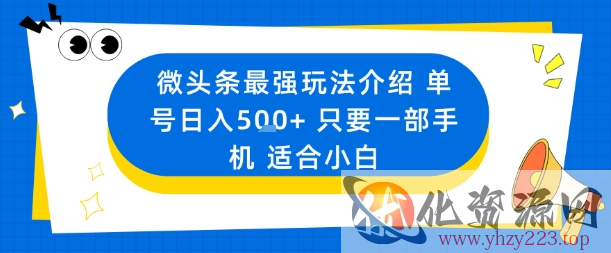 微头条最强玩法介绍一个号日入5张+只要一部手机适合小白