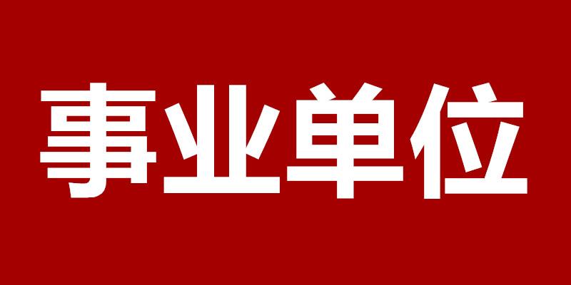 住建局招聘_看准网(2)