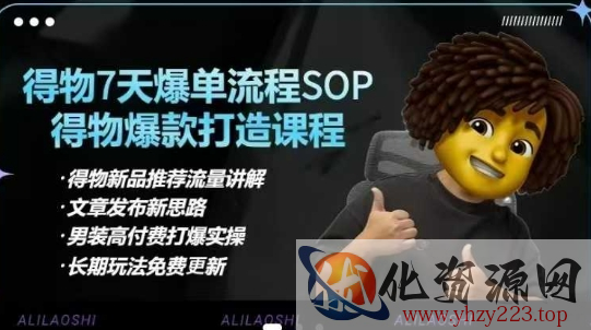 得物电商【合集】得物选品逻辑、细节优化、定价、爆款打造，7天打爆单品SOP，细致教学等