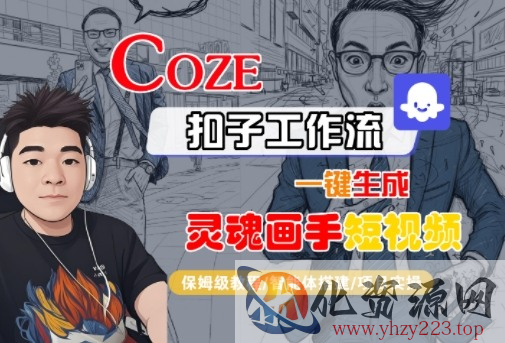 Coze扣子智能体工作流一键生成“灵魂画手“短视频，全流程保姆级教学