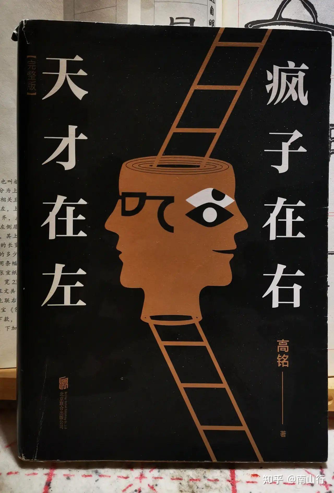 好书推荐:天才在左 疯子在右 - 知乎