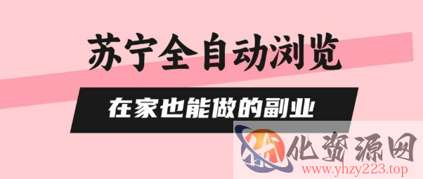 苏宁全自动浏览，在家也能做的副业，无需人工，0风控，单机日入5张+，直接矩阵开干【揭秘】