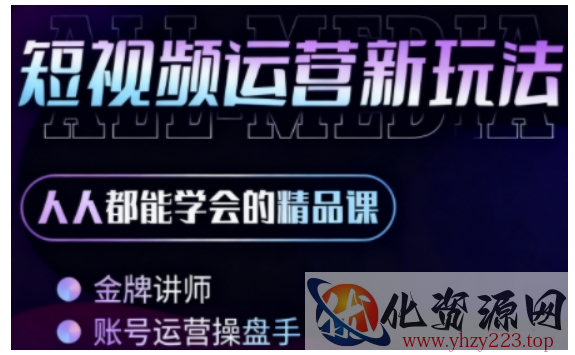 零基础学AI+短视频全能课，人人都能学会的精品课