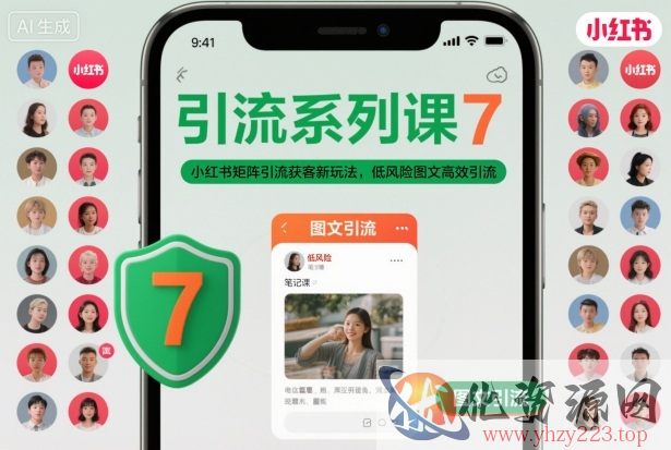 引流系列课7，小红书矩阵引流获客新玩法，低风险图文高效引流