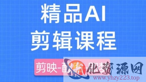 剪映+即梦AI短视频实战课，快速成为内容创作高手