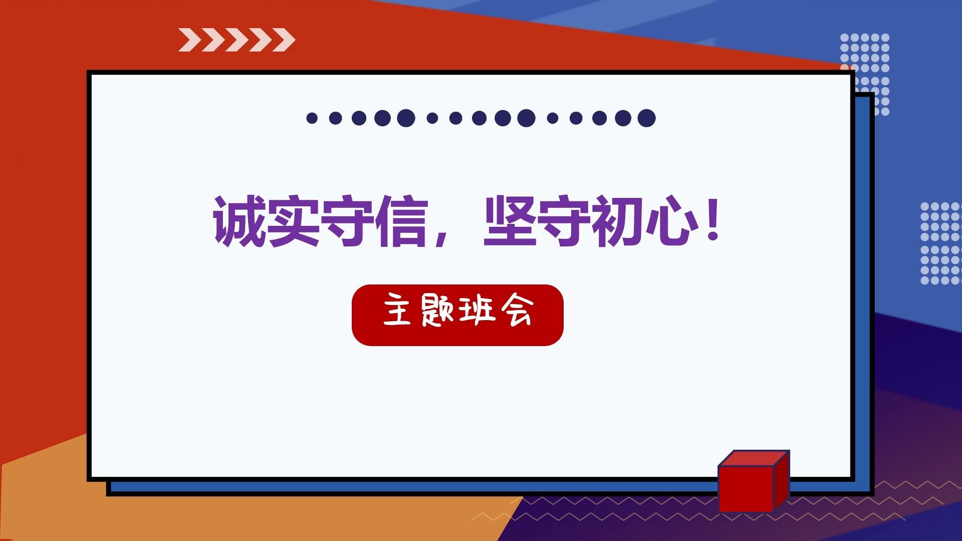 诚实守信主题班会