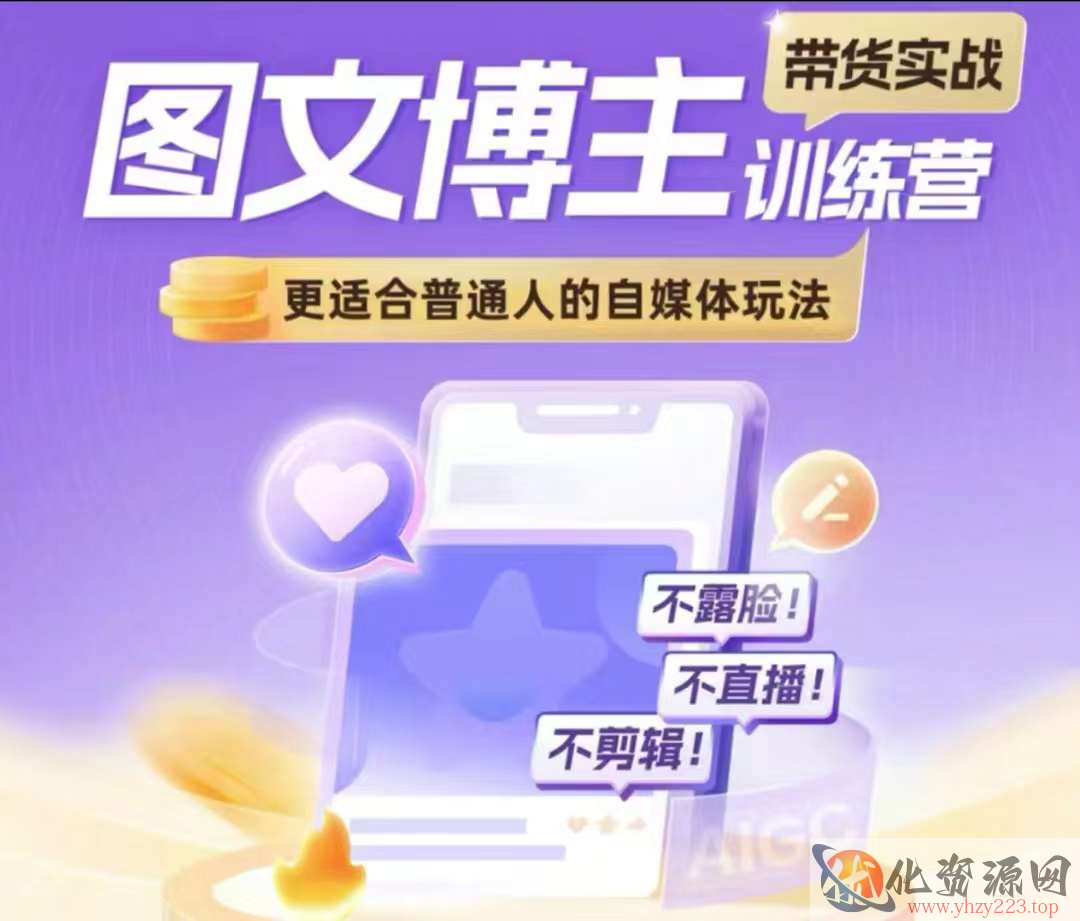图文博主带货实战训练营，更适合普通人的自媒体玩法，不露脸不直播不剪辑