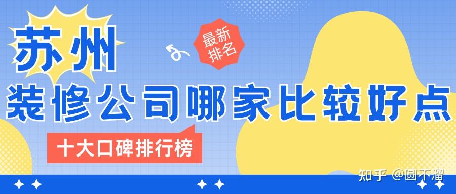2025苏州前十名装修公司(十大口碑排行榜) - 知乎
