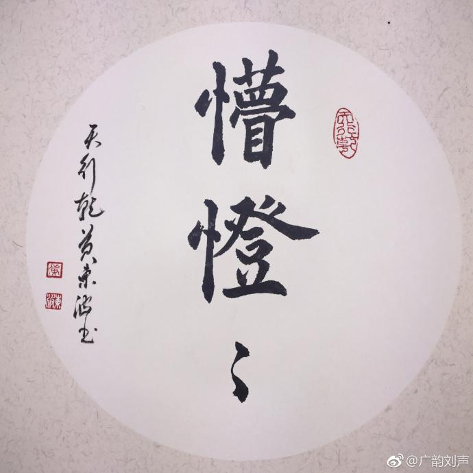 原来係咁 之 懵憕憕 - 知乎