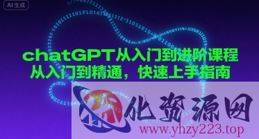 chatGPT从入门到进阶课程，从入门到精通，快速上手指南