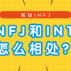 Intj和infj的区别 知乎