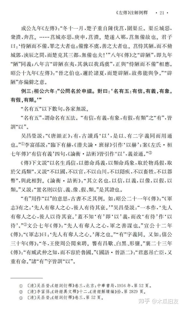 赵生群丨《左传》注解例释 - 知乎