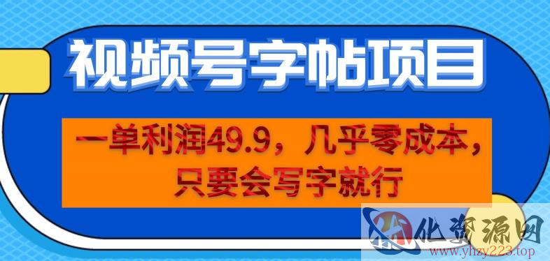 一单利润49.9，视频号字帖项目，几乎零成本，一部手机就能操作，只要会写字就行【揭秘】