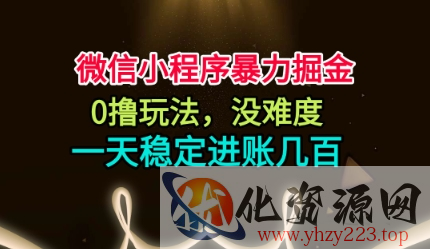 微信小程序暴力掘金，0撸玩法，没难度，一天稳定进账几张【揭秘】