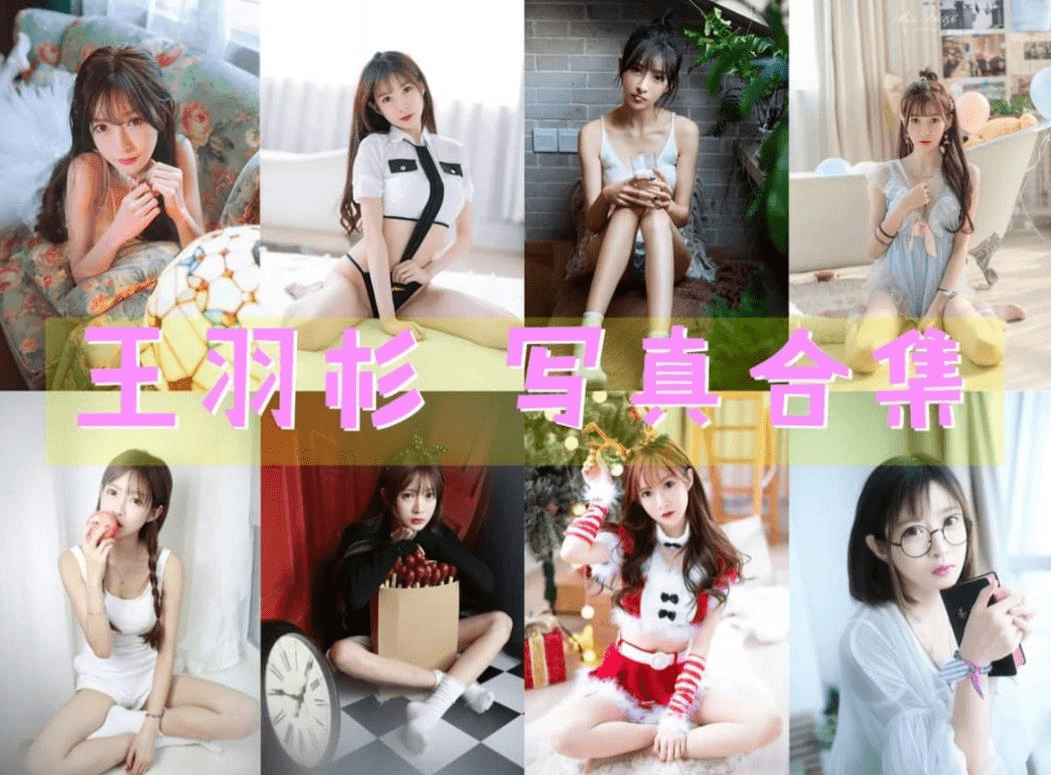 王羽杉最全图包合集，人称王阿姨可不是白叫的-美学艺术库