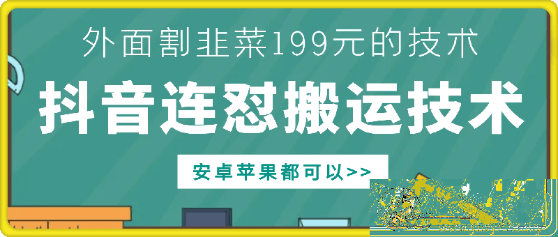 外面别人割199元DY连怼搬运技术，安卓苹果都可以