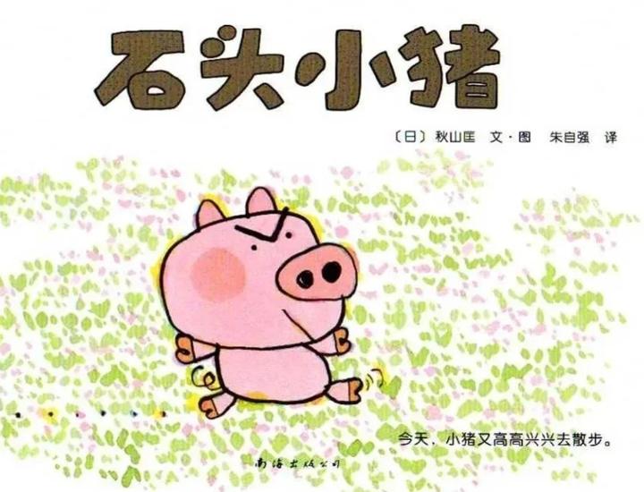 儿童绘本故事《石头小猪》