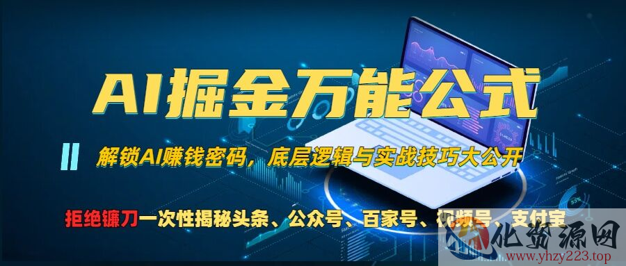 AI掘金万能公式!一个技术玩转头条、公众号流量主、视频号分成计划、支付宝分成计划，不要再被割韭菜【揭秘】