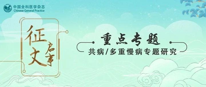 征稿 | “共病/多重慢病专题研究”重点专题 - 知乎
