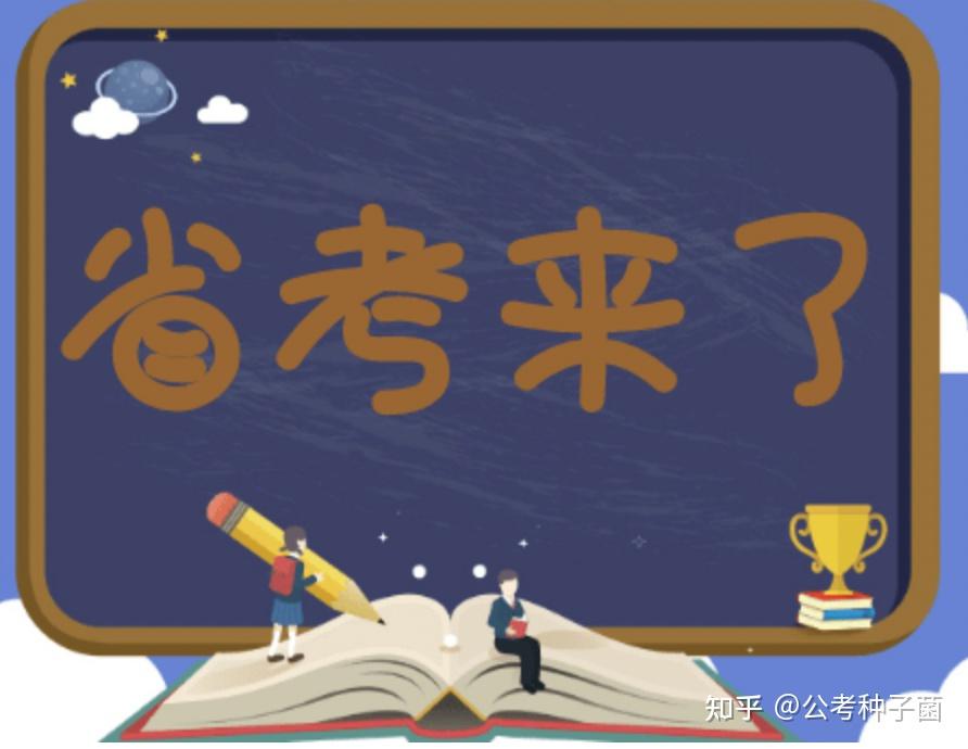 应该如何准备2024年省考? - 知乎