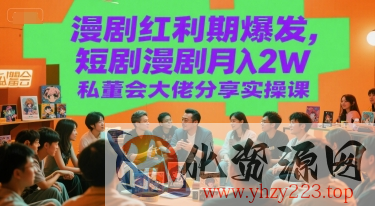 漫剧红利期爆发，短剧漫剧月入2W私董会大佬分享实操课