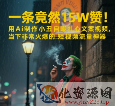 一条视频竟然15W赞！用AI制作小丑自嘲扎心文案视频，当下非常火爆的短视频流量神器