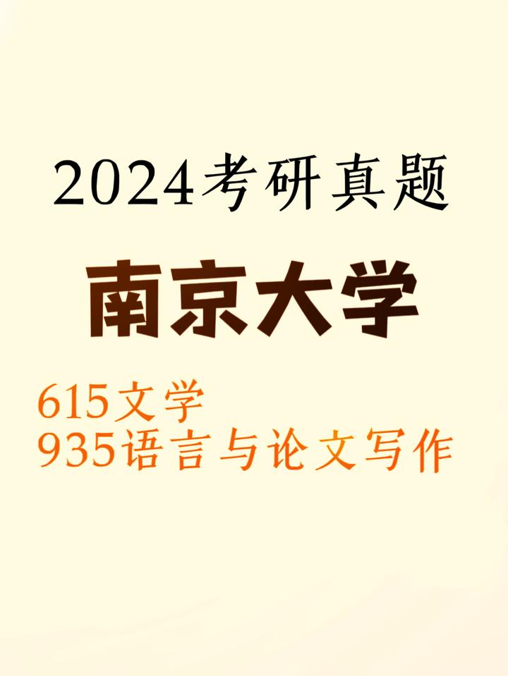 2024南京大学中国语言文学考研真题汇总 - 知乎