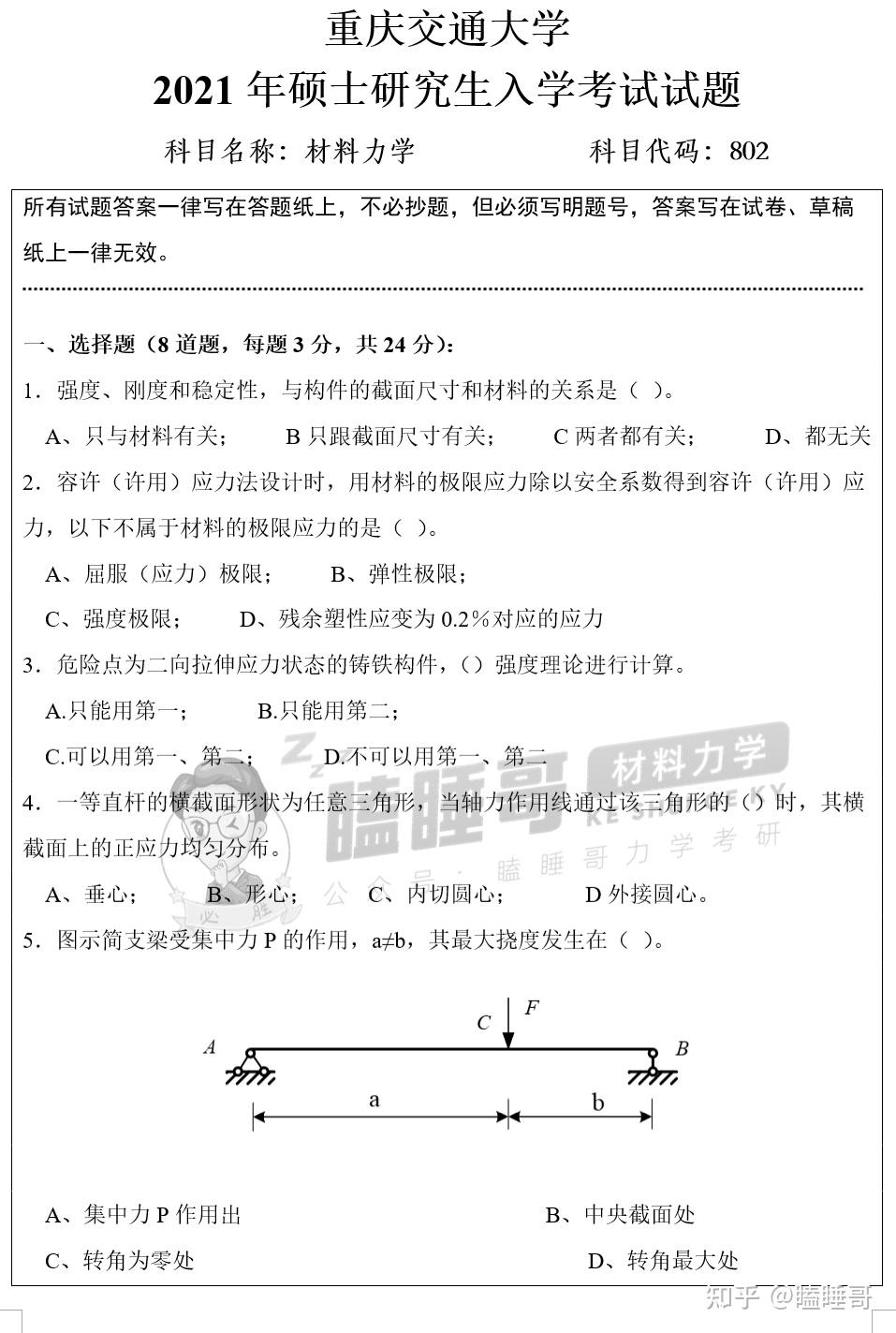 真题分享—重庆交通大学802材料力学 - 知乎