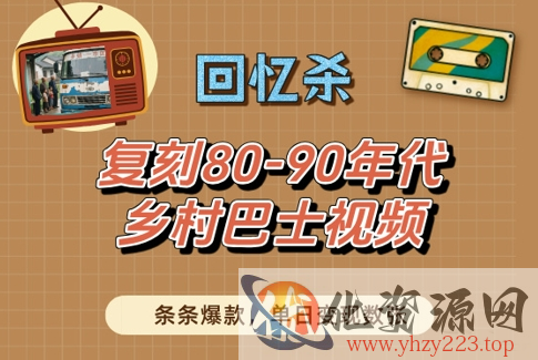 回忆杀！复刻80-90年代乡村巴士视频，条条爆款，单日变现数张