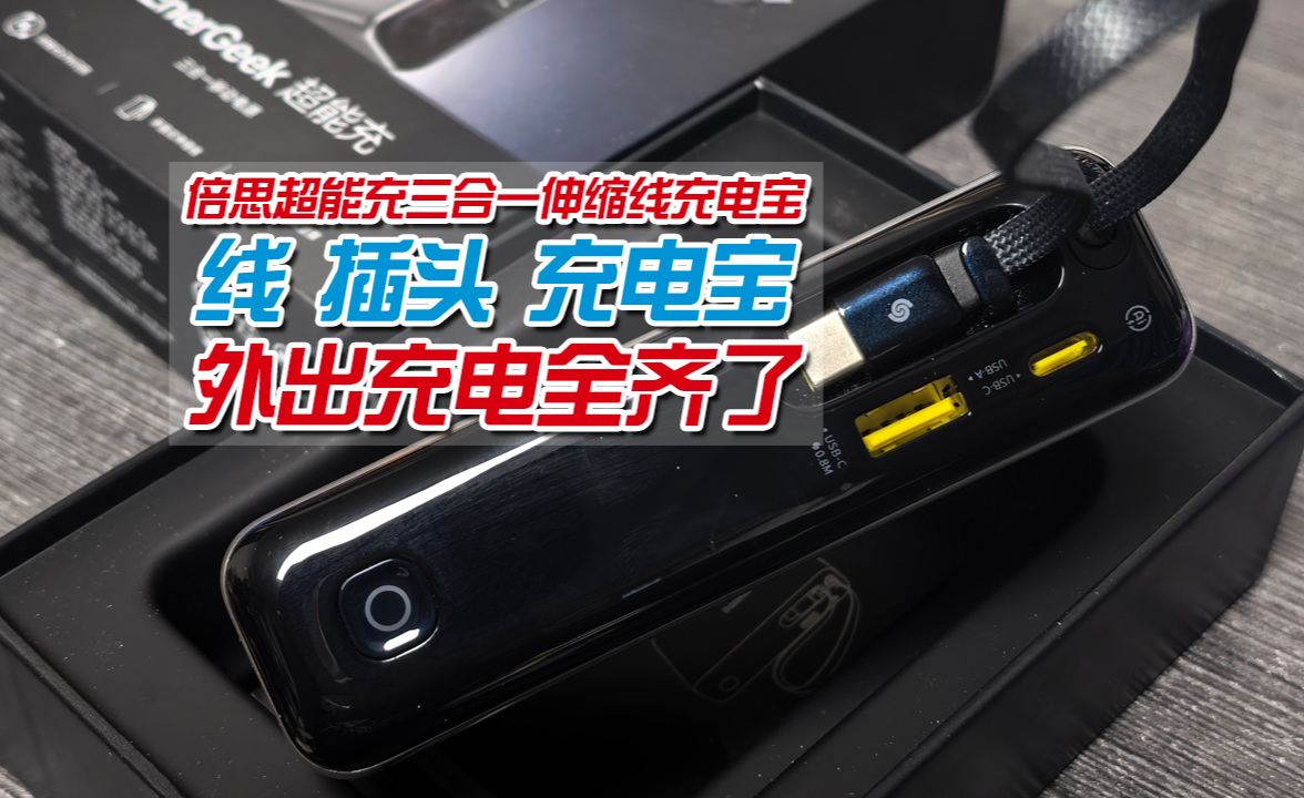 出差带一堆充电装备,烦不烦?其实有它一个就够了