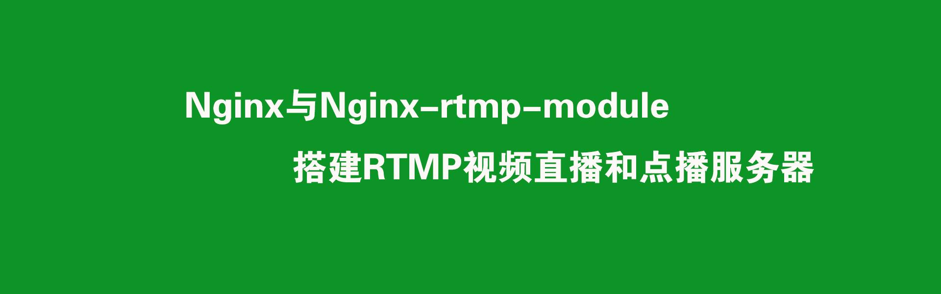 Nginx与Nginx-rtmp-module搭建RTMP视频直播和点播服务器