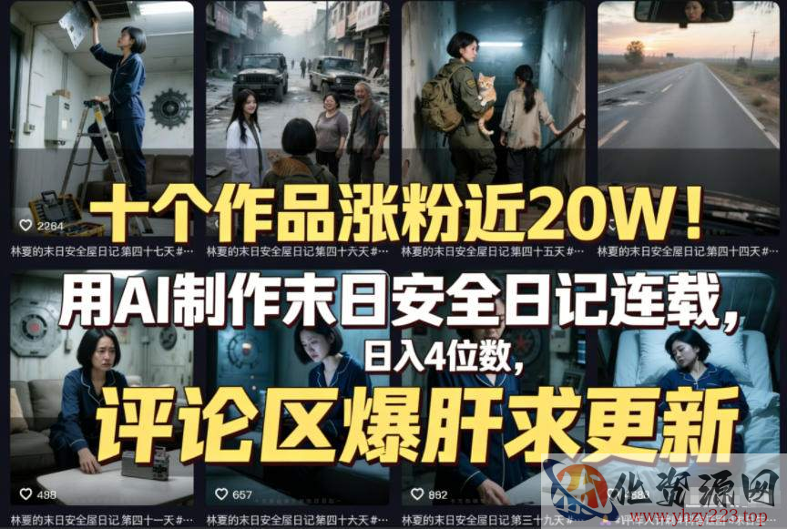 十个作品涨粉近20W！用AI制作末日安全日记连载，日入4位数，评论区爆肝求更新（附详细步骤）