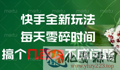 快手全新玩法，每天零碎时间搞个几张不成问题【揭秘】