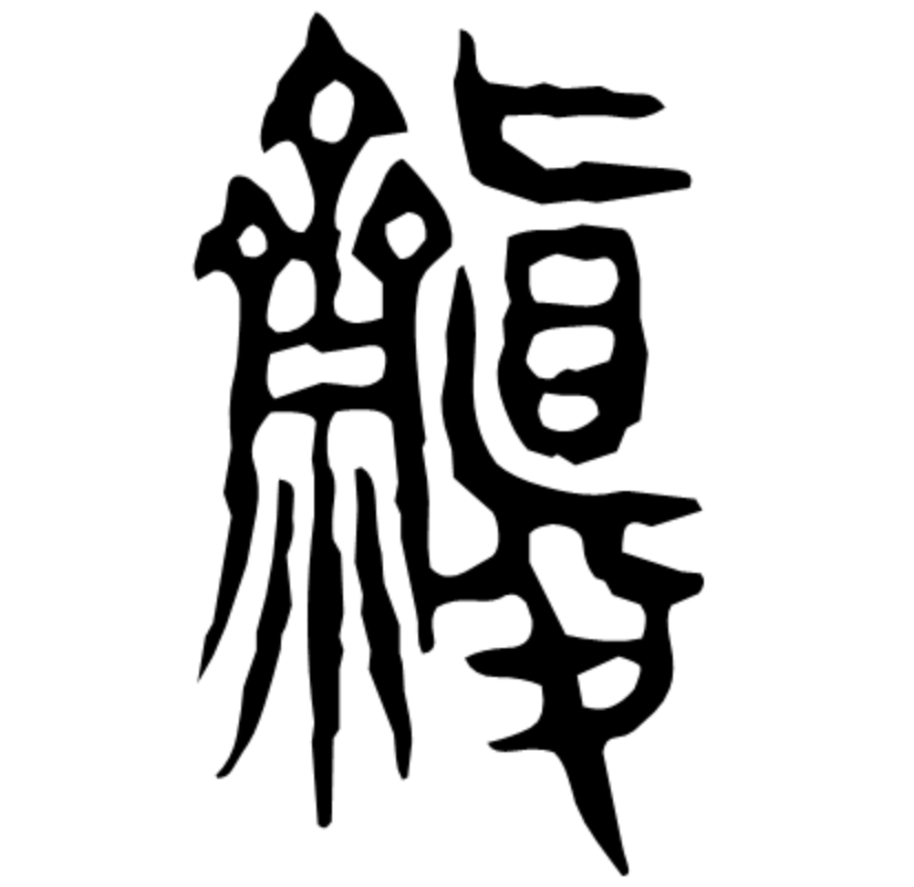 说文祷斋祟籀文所从⿱眞夊为何字王国维以为人形