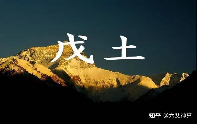十天干之——“戊土”特性 - 知乎