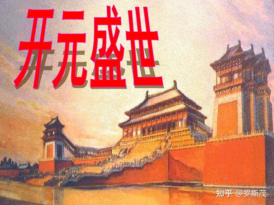 唐朝的“开元盛世”是怎样的一个历史时期，有哪些主要成就？ - 知乎
