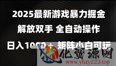 2025最新游戏暴力掘金解放双手，全自动操作，日入1k+矩阵，小白可玩【揭秘】