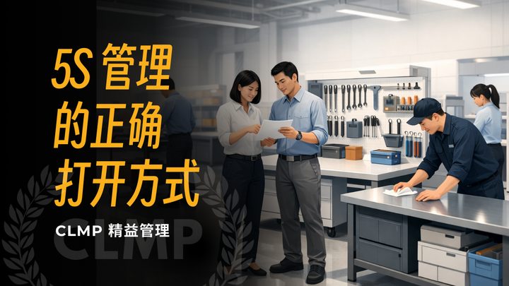 优思学院|5S 现场管理的正确打开方式