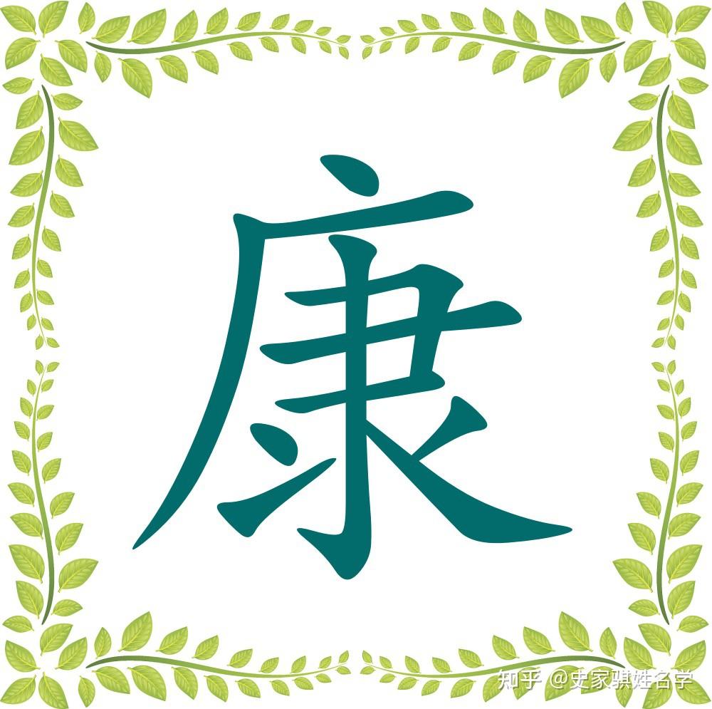 宝宝起名常用字「健」「康」的汉字解析 - 知乎