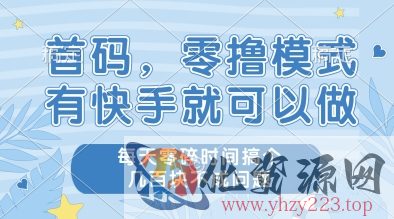 首码，零撸模式，有快手就可以做，每天零碎时间搞个几张不成问题【揭秘】