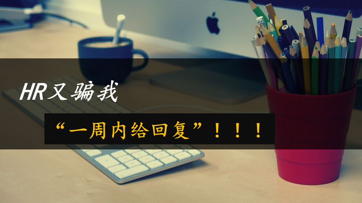 最恨HR骗我“一周内给回复”,到底在干嘛!!! - 知乎