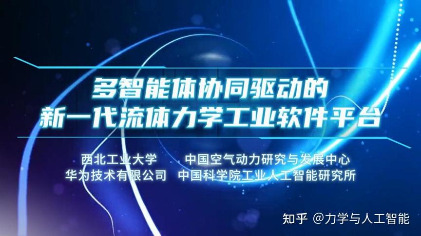 重磅发布|多智能体协同驱动，新一代流体力学工业软件平台正式亮相！ - 知乎