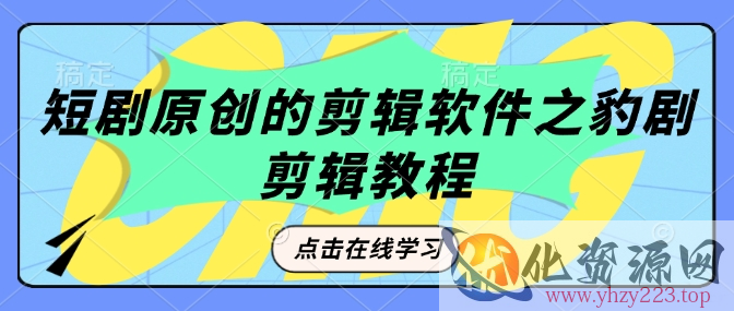 短剧原创的剪辑软件之豹剧剪辑过原创教程