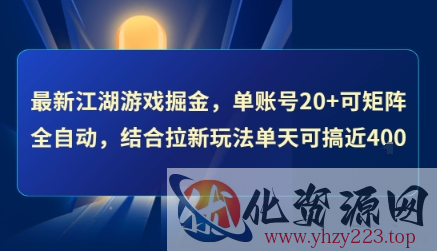 最新江湖游戏掘金，单账号20+可矩阵全自动 ，结合拉新玩法单天可搞4张+【揭秘】