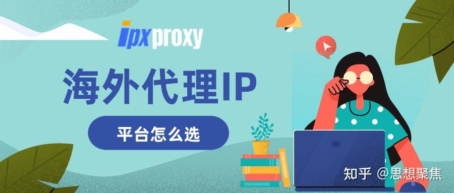 海外代理IP平台怎么选?Socks5海外代理IP平台测评推荐 - 知乎