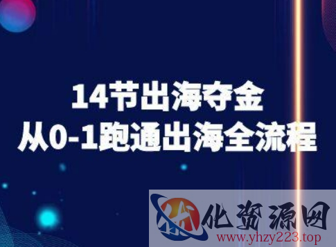 14节出海夺金从0-1跑通出海全流程-跨境电商教程