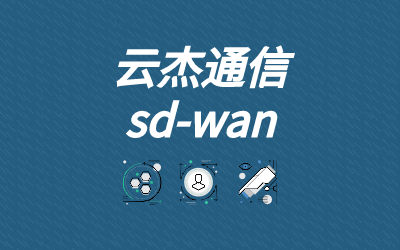 为什么要使用sdwan
